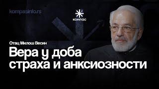 Otac Miloš Vesin — Vera u doba straha i anksioznosti / Kompas podkast 10
