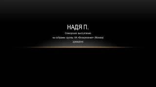 Надя П. Спикерское выступление на собрании группы АА "Воскресение" (Москва). 22/09/2019