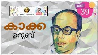 കാക്ക ഉറൂബ് malayalam Short stories malayalam cherukadhakal