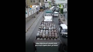 احتجاج غير مسبوق لعشرات الشاحنات بتعز بعد احتجاز مسلحين مقطورات الغاز