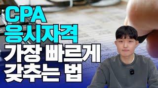 CPA 응시자격 총정리 | 공인회계사