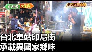 台北車站印尼街 承載異國家鄉味 |【民生八方事】| 2024062109 @gtvnews27