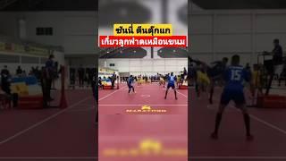 "ซันนี่ ตีนตุ๊กแก" เกี่ยวลูกฟาด #sepaktakraw #thawchonwai #ตะกร้อ #ท้าวชนหวาย #takraw #sepak