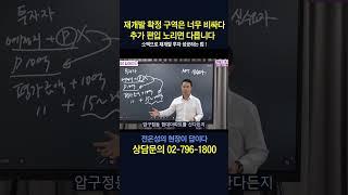 재개발 확정구역은 너무 비싸다! 추가 편입 노리면 다릅니다! #shorts #전은성 #현장이답이다 #재개발투자 #서울재개발 #재개발편입 #용산투자 #용산부동산 #부동산