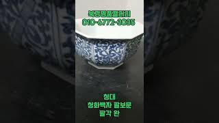 #북경명품갤러리 #중국도자기 #청대 청화백자 팔보문 팔각 완