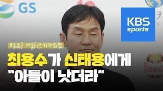 최용수 “인간성은 신태용보다 아들 신재원!” / KBS뉴스(News)