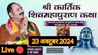 Live ||23अक्टूबर 2024|| श्री शिव महापुराण कथा || पूज्य पण्डित प्रदीप जी मिश्रा#shivpuran#katha#धन