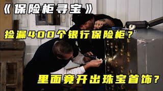 保险柜寻宝：寻宝人捡漏400个银行保险柜，里面竟开出珠宝首饰？