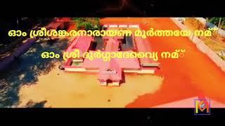 Kollam bipass|Mangad|temple|Festival|Sree Sankaranarayanamoorthy temple| Kerala | kollam