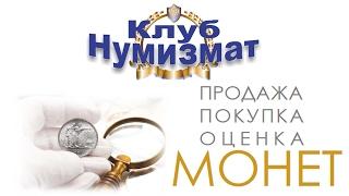 Новости нумизматика магазин монет Клуб Нумизмат