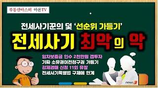 전세사기꾼의 덫 '선순위 가등기' , 전세사기 최악의 악 - 주택임대차 계약 및 경매 응찰 시 주의사항