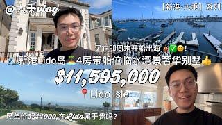 【新港·大秉】新港Lido岛尺价超$4000,偏贵? $1160万临水4房别墅=开船出海️ #新港买房 #尔湾买房 #新港大秉