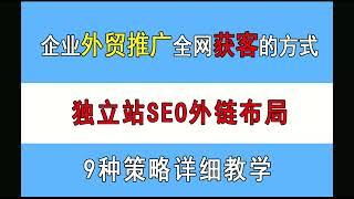 跨境独立站如何合理的布局外链？#独立站