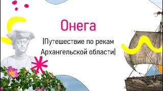 ПУТЕШЕСТВИЕ ПО РЕКЕ ОНЕГЕ | Онежский район | Плесецкий округ | Каргопольский округ |