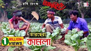 তারছেরা কামলা রবি চেংগু | Tar Chera Kamla Robi Cengu | Bangla New Koutuk 2019| Sadia Entertainment