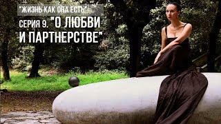 Елена Павличенко | О любви и партнерстве