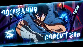 Аниме клип - Последний спаситель (AMV) ТЕППО  () ᴴᴰ