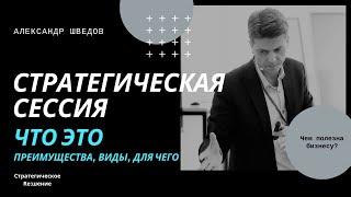 Стратегическая сессия это ... что? Преимущества. Виды. Для чего? Александр Шведов.