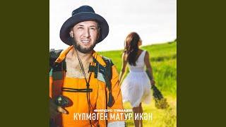 Кулмэген матур икэн