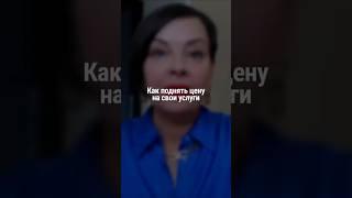 Как поднять цену на свои услуги | Наталия Капцова