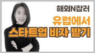 따라하면 성공하는 유럽 스타트업  영국에서 내 사업/유럽 프리랜서/덴마크 1인기업/프랑스 스타트업 비자/아일랜드 사업 비자 받기