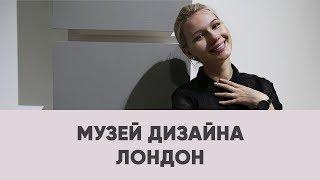 ЛОНДОН - ОБЗОР МУЗЕЯ ДИЗАЙНА. ИСТОРИЯ РАЗВИТИЯ ДИЗАЙНА | SHELNAT