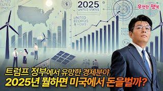 2025년 뭘하면 미국에서 돈을벌까?