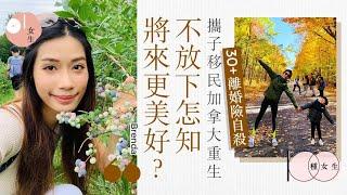 【移民女生】丈夫出軌離婚　30+女生移民加拿大：重新學生活　世界不會有絕路｜01女生