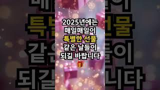 2025년 새해 인사 모음 | 직장인 필수 저장 | 카톡 문자 인사말 꿀팁 #쇼츠