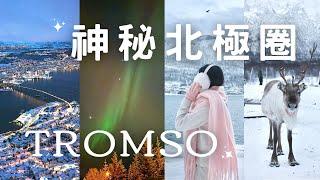 Tromso特羅姆瑟️北極圈追極光最靠北教堂！薩米馴鹿肉？小木屋住宿！挪威旅遊自由行、最適合追極光的年份| Norway, northern lights, reindeer, cabin