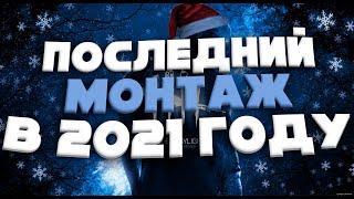 псоледний монтаж по дбд в 2021.