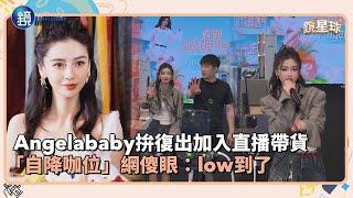 Angelababy拚復出加入直播帶貨！「自降咖位」網傻眼：low到了｜鏡週刊Ｘ鏡新聞