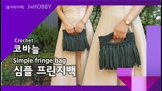 [#코바늘가방]초보뜨개질러를 위한 심플프린지백 (Crochet Simple fringe bag tutorial)