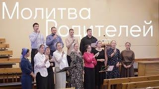 Молитва Родителей | Ангелам - Хранителям, Ты расскажи о них | Песня родителей | Христианские песни