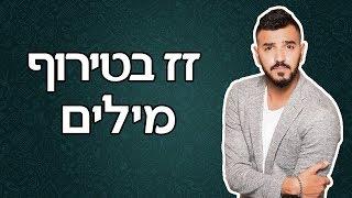 איתי לוי - זז בטירוף מילים