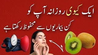 Amazing Health Benefits Of Eating Kiwis  Every Day | Kiwi Khane Ke Fayde | Kiwi Fruit