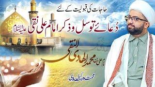 Dua e Tawassul with Zikr e Imam Ali Naqi (as)| 5 Rajab| Fulfilment of Hajaat| Maulana Kumail Mehdavi