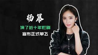 杨幂正式离开嘉行，演了近十年烂剧，杨幂当初的选择对了吗？ #阿欢的名单 #杨幂 #嘉行 #迪丽热巴