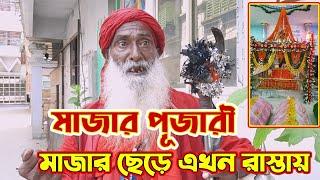 মাজার পূজারী মাজার ছেড়ে এখন রাস্তায় রাস্তায় ঘুরছে | সকল প্রকার মাজারের আসল ঘটনা ফাঁস হলো এইবার ??