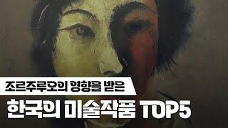 조르주루오가 한국 근현대 미술사에 미친 영향을 볼 수 있는 한국미술 작품 TOP5 (feat.전남도립미술관)