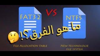 الفرق بين FAT32 و NTFS