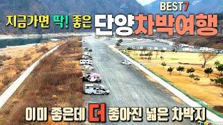지금가면 딱 좋은 단양여행지 베스트7 / 남한강 절벽따라 걷는 아찔한 잔도길 / 단양생태체육공원 / 도담삼봉 / 석문 / 만천하스카이워크 / 단양강잔도 / 이끼터널 / 천추터널