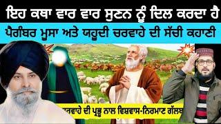 ਪ੍ਰਭੂ ਨਾਲ ਯਹੂਦੀ ਚਰਵਾਹੇ ਦੀ ਗੱਲਬਾਤ | Ae Katha Jrur Suno | Giani Sant Singh maskeen ji Pak react