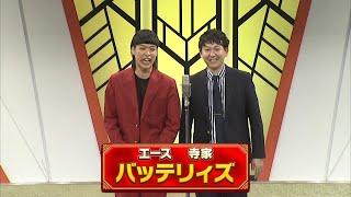 バッテリィズ【よしもと漫才劇場 10周年記念SPネタ】