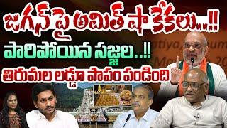 Amit Shah Screams on YS Jagan : జగన్ పై అమిత్ షా కేకలు..పారిపోయిన సజ్జల | Tirumala Laddu | Wild Wolf