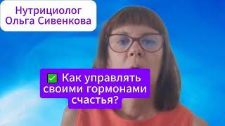 Как управлять гормонами счастья?