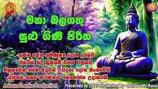 මහා බලගතු සුළු ගිණි පිරිත    යක්ෂ ප්‍රේත අමණුෂ්‍ය දෝෂ දුරලයි වසවිස හදි හුනියම් විපත් වලකයි