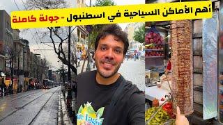 أهم المناطق السياحية في اسطنبول- شارع الفنادق في سيركجي | السلطان احمد - الجراند بازار