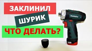 ЗАКЛИНИЛ ШУРУПОВЁРТ Metabo! ЧТО ДЕЛАТЬ? / Screwdriver is Jammed