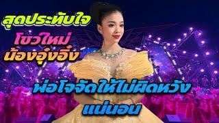 สุดประทับใจโชว์ใหม่น้องอุ๋งอิ๋ง พ่อโจจัดให้ไม่ผิดหวังแน่นอน ￼￼